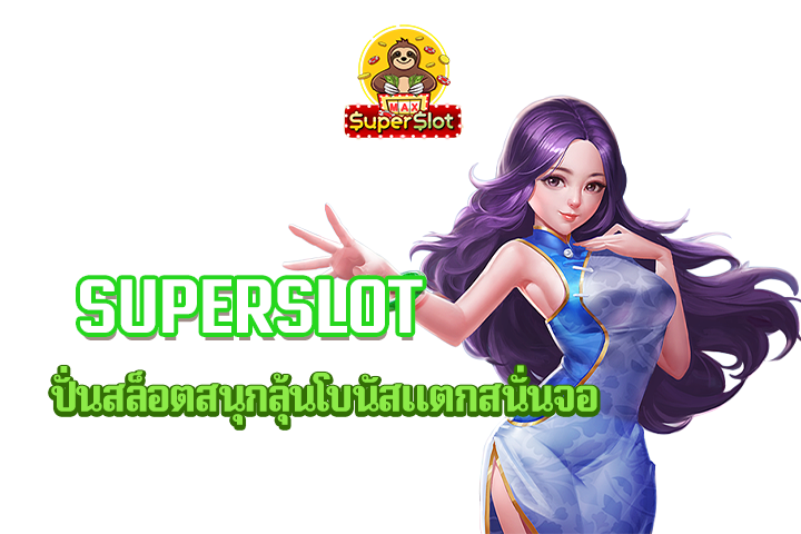 superslot ปั่นสล็อตสนุกลุ้นโบนัสแตกสนั่นจอ