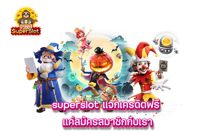 superslot แจกเครดิตฟรี แค่สมัครสมาชิกกับเรา