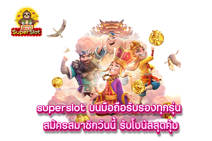 superslot บนมือถือรับรองทุกรุ่น สมัครสมาชิกวันนี้ รับโบนัสสุดคุ้ม