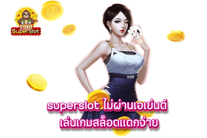 superslot ไม่ผ่านเอเย่นต์ เล่นเกมสล็อตเเตกง่าย