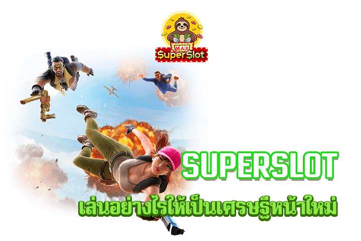 เล่น superslot  อย่างไรให้เป็นเศรษฐีหน้าใหม่