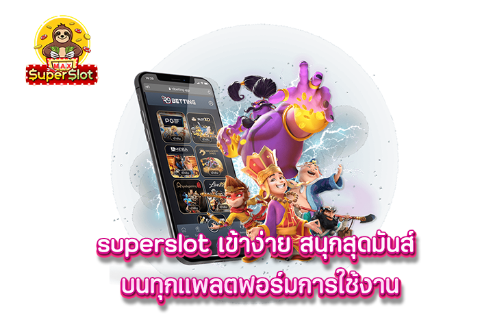 superslot เข้าง่าย สนุกสุดมันส์ บนทุกแพลตฟอร์มการใช้งาน 