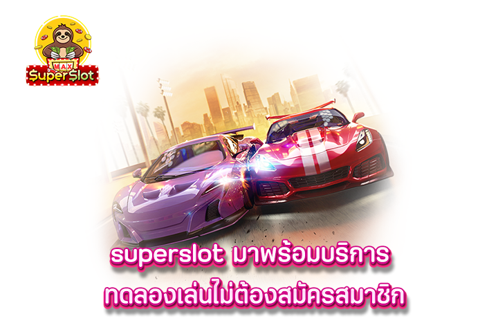 superslot มาพร้อมบริการ ทดลองเล่น ไม่ต้องสมัครสมาชิก