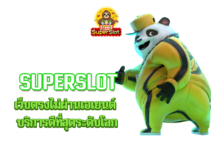 superslot เว็บตรงไม่ผ่านเอเยนต์ บริการดีที่สุดระดับโลก