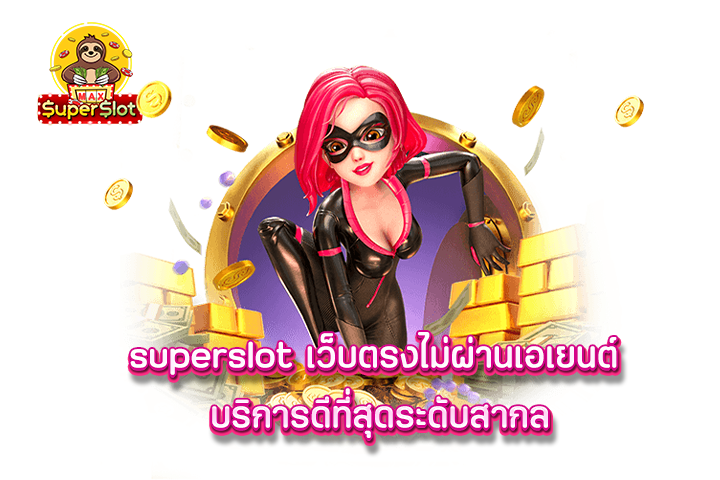 superslot เว็บตรงไม่ผ่านเอเยนต์ บริการดีที่สุดระดับสากล