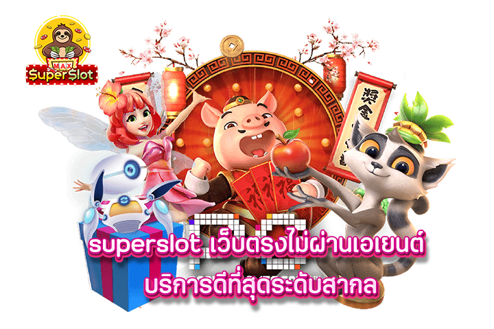 superslot สล็อตออนไลน์ โบนัสแตกง่ายดีที่สุดมาเเรงที่สุด