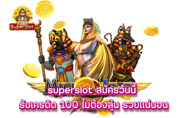 superslot สมัครวันนี้ รับเครดิต 100 ไม่ต้องลุ้น รวยเเน่นอน