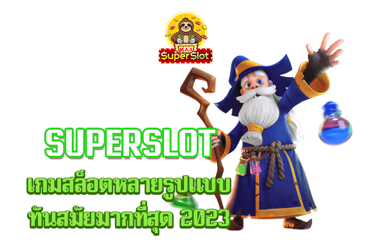 superslot เกมสล็อตหลายรูปแบบทันสมัยมากที่สุด 2023