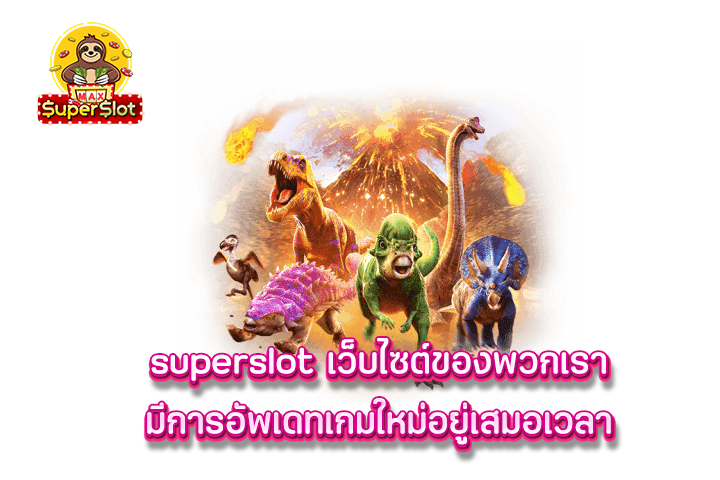 superslot เว็บไซต์ของพวกเรามีการอัพเดทเกมใหม่อยู่เสมอเวลา 