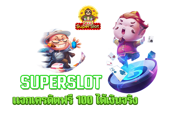 superslot แจกเครดิตฟรี 100 ได้เงินจริง