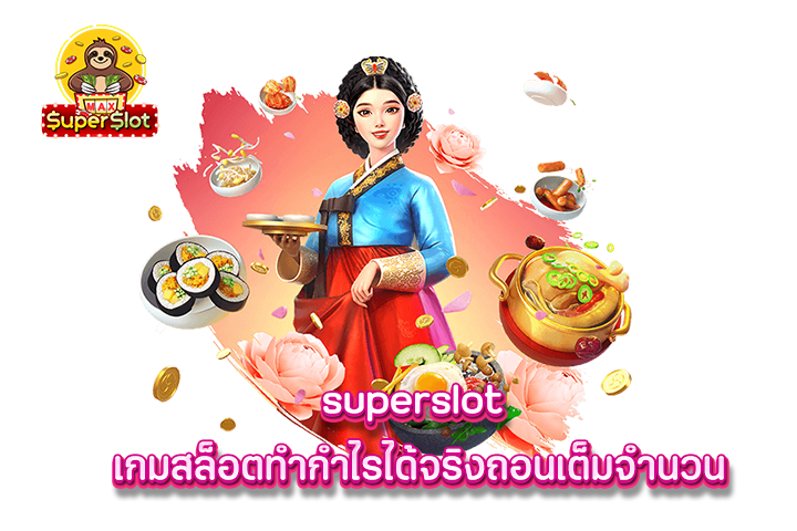 superslot เกมสล็อตทำกำไรได้จริงถอนเต็มจำนวน