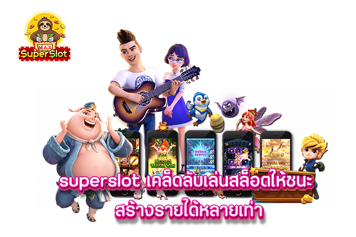 superslot เคล็ดลับเล่นสล็อตให้ชนะ สร้างรายได้หลายเท่า