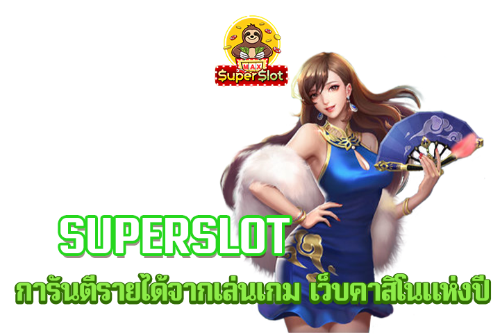 superslot การันตีรายได้จากเล่นเกม เว็บคาสิโนแห่งปี