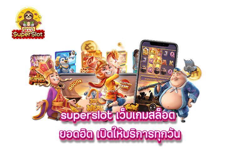 superslot เว็บเกมสล็อต ยอดฮิต เปิดให้บริการทุกวัน