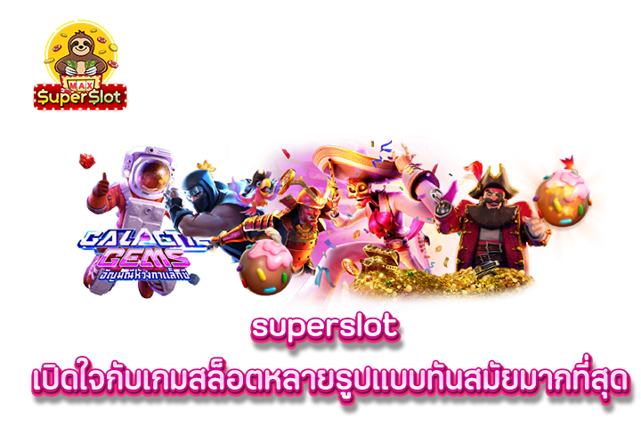 superslot เปิดใจกับเกมสล็อตหลายรูปแบบทันสมัยมากที่สุด