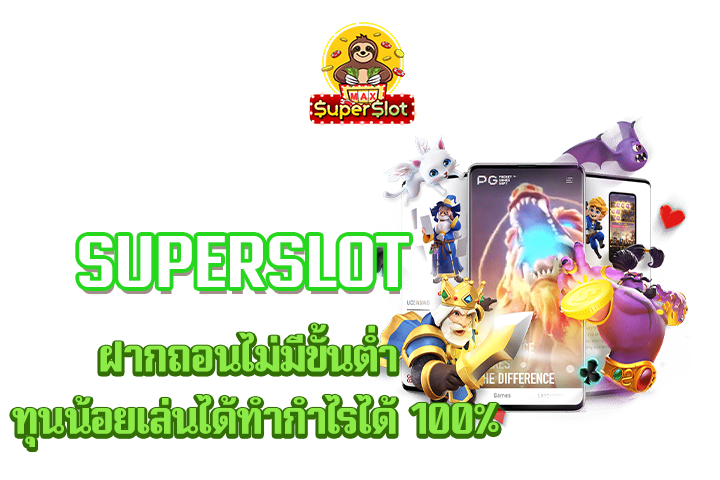 superslot ฝากถอนไม่มีขั้นต่ำ ทุนน้อยเล่นได้ทำกำไรได้ 100%