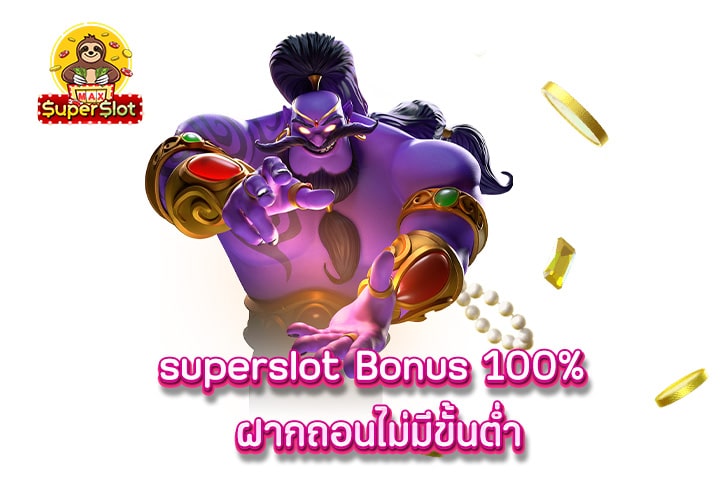 superslot Bonus 100% ฝากถอนไม่มีขั้นต่ำ