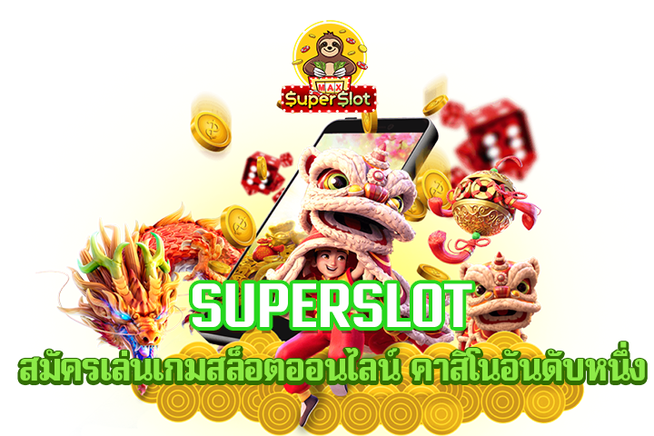 superslot สมัครเล่นเกมสล็อตออนไลน์ คาสิโนอันดับหนึ่ง