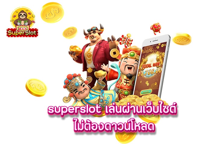 superslot เล่นผ่านเว็บไซต์ ไม่ต้องดาวน์โหลด