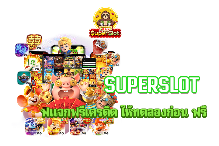 superslot แจกฟรีเครดิต ให้ทดลองก่อน ฟรี