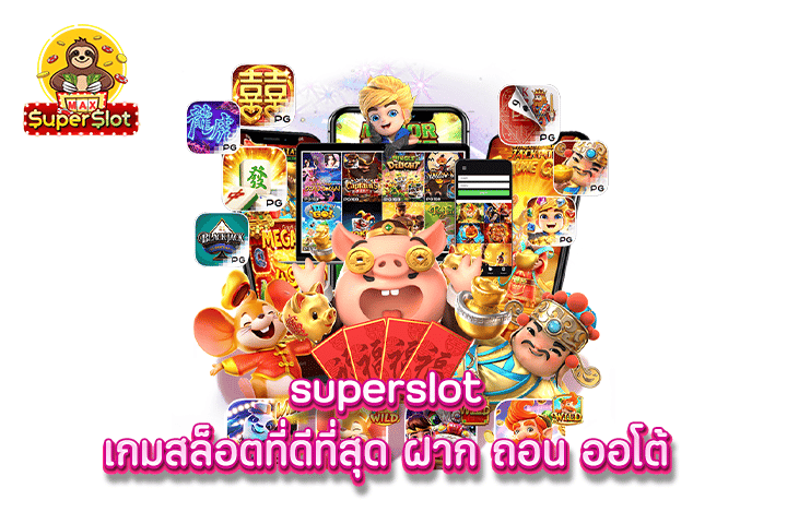 superslot เกมสล็อตที่ดีที่สุด ฝาก ถอน ออโต้