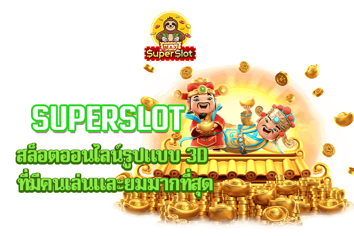 superslot สล็อตออนไลน์รูปแบบ 3D ที่มีคนเล่นเเละยมมากที่สุด