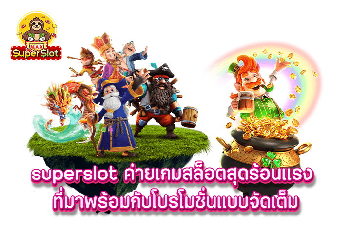 superslot ค่ายเกมสล็อตสุดร้อนแรง ที่มาพร้อมกับโปรโมชั่นแบบจัดเต็ม 