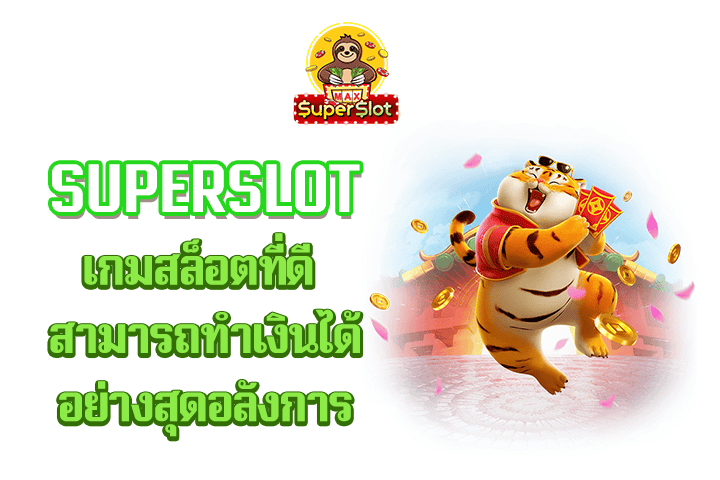 superslot เกมสล็อตที่ดี สามารถทำเงินได้อย่างสุดอลังการ 