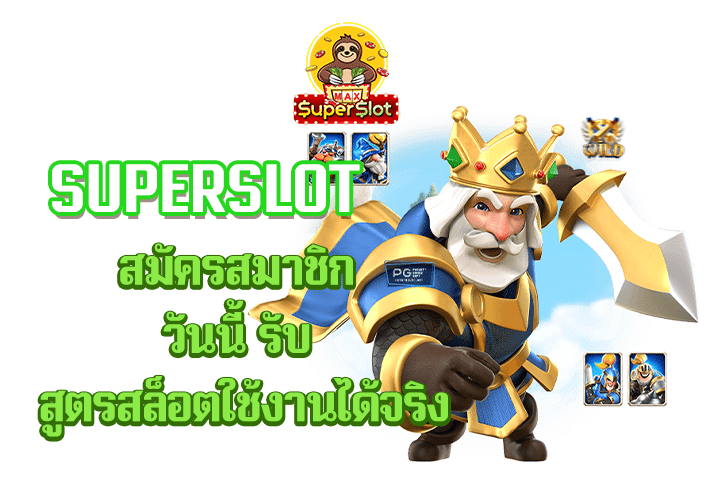 superslot สมัครสมาชิก วันนี้ รับ สูตรสล็อต ใช้งานได้จริง