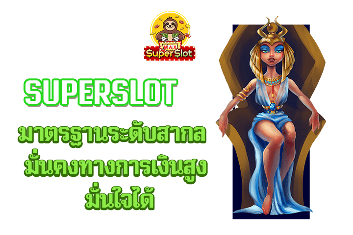 superslot มาตรฐานระดับสากล มั่นคงทางการเงินสูง มั่นใจได้ 