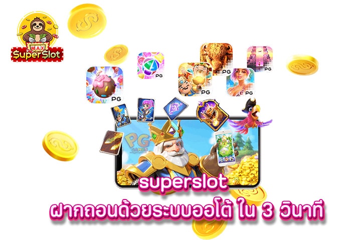 superslot ฝากถอนด้วยระบบออโต้ ใน 3 วินาที