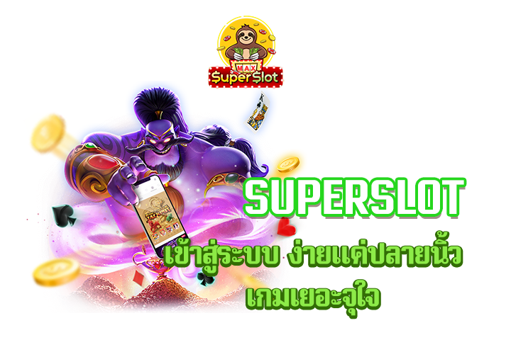 superslot เข้าสู่ระบบ ง่ายแค่ปลายนิ้ว เกมเยอะจุใจ