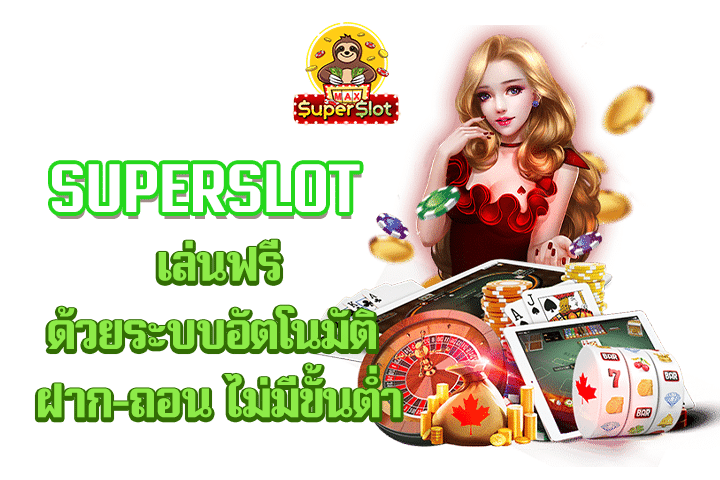 superslot เล่นฟรีด้วยระบบอัตโนมัติ ฝาก-ถอน ไม่มีขั้นต่ำ