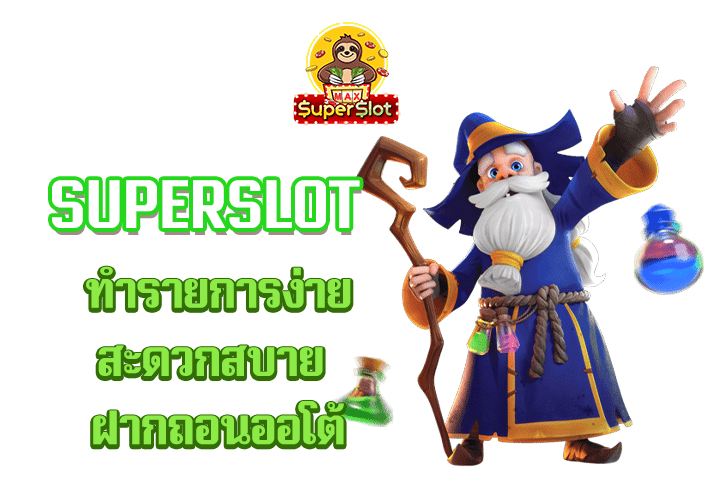 superslot ทำรายการง่าย สะดวกสบาย ฝากถอนออโต้