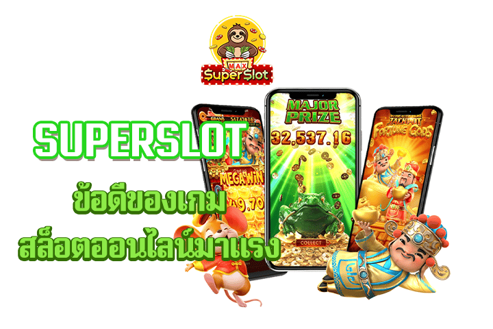 superslot ข้อดีของเกมสล็อตออนไลน์มาเเรง