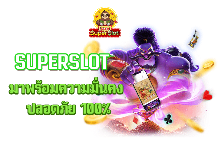 superslot เกมสล็อตชั้นนำ ที่มีทางเข้าสะดวกเล่นได้ไม่สะดุด