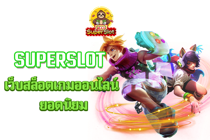 superslot เว็บสล็อตเกมออนไลน์ ยอดนิยม