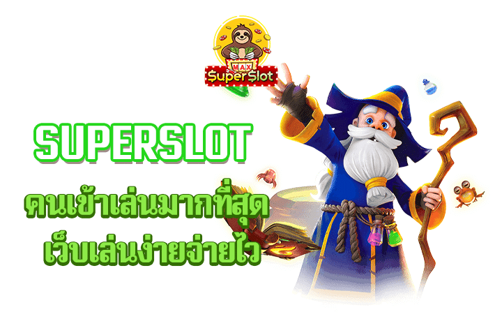 superslot คนเข้าเล่นมากที่สุด เว็บเล่นง่ายจ่ายไว