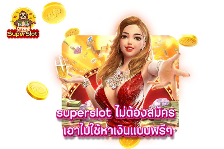 superslot ไม่ต้องสมัคร เอาไปใช้หาเงินแบบฟรีๆ