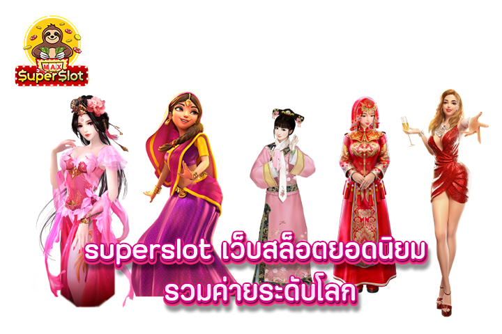 superslot เว็บสล็อตยอดนิยม รวมค่ายระดับโลก