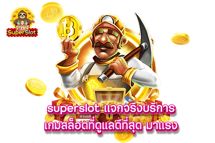 superslot เเจกจริงบริการเกมสล็อตที่ดูแลดีที่สุด มาเเรง