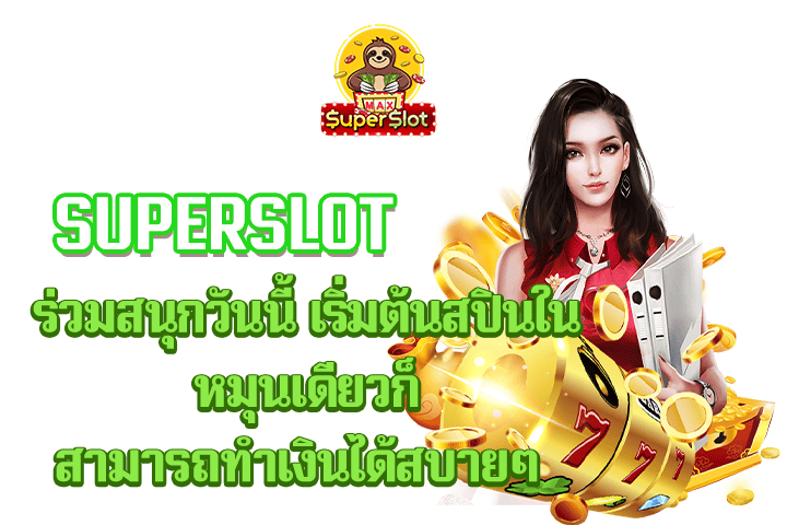 superslot ร่วมสนุกวันนี้ เริ่มต้นสปินในหมุนเดียวก็สามารถทำเงินได้สบายๆ