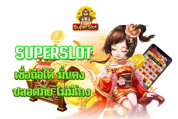 superslot เชื่อถือได้ มั่นคง ปลอดภัย ไม่มีโกง