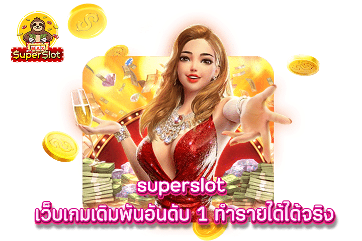 superslot เว็บเกมเดิมพันอันดับ 1 ทำรายได้ได้จริง