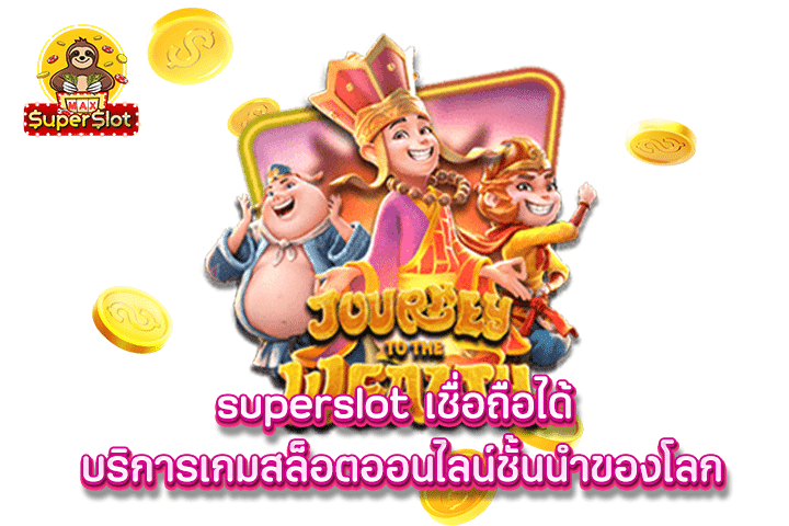 superslot เชื่อถือได้ บริการเกมสล็อตออนไลน์ชั้นนำของโลก