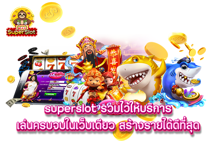 superslot รวมไว้ให้บริการเล่นครบจบในเว็บเดียว สร้างรายได้ดีที่สุด