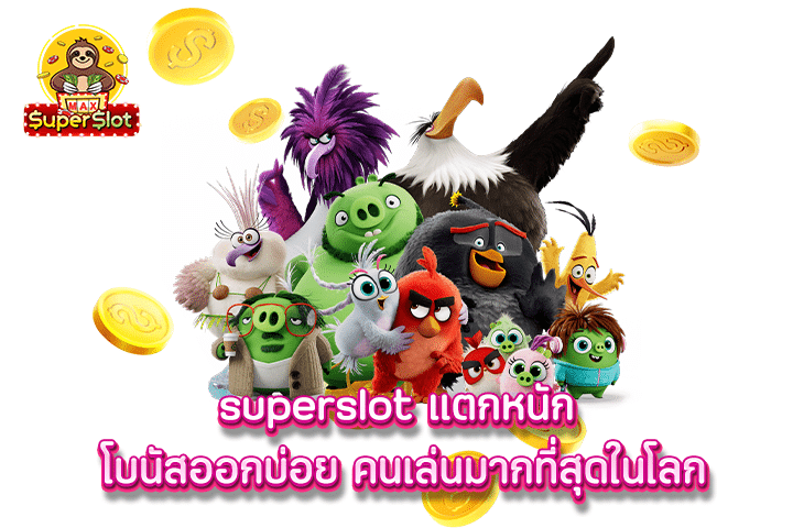 superslot แตกหนัก โบนัสออกบ่อย คนเล่นมากที่สุดในโลก