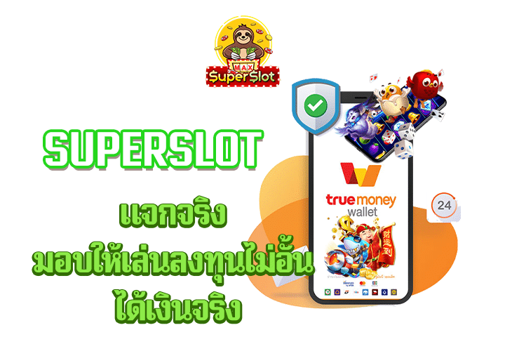 superslot แจกจริง มอบให้เล่นลงทุนไม่อั้น ได้เงินจริง