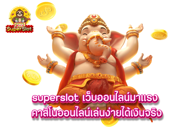 superslot เว็บออนไลน์มาเเรง คาสิโนออนไลน์เล่นง่ายได้เงินจริง