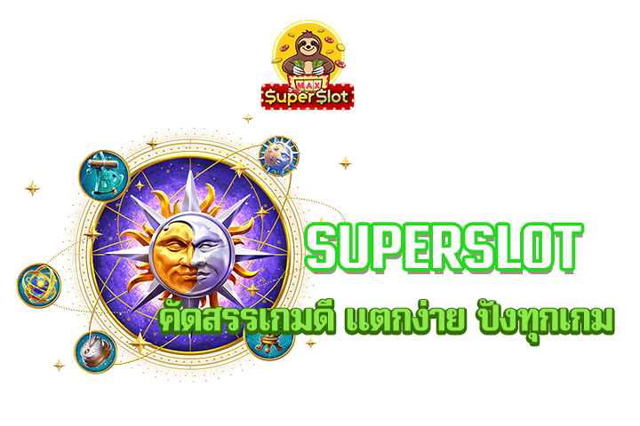 superslot คัดสรรเกมดี แตกง่าย ปังทุกเกม 